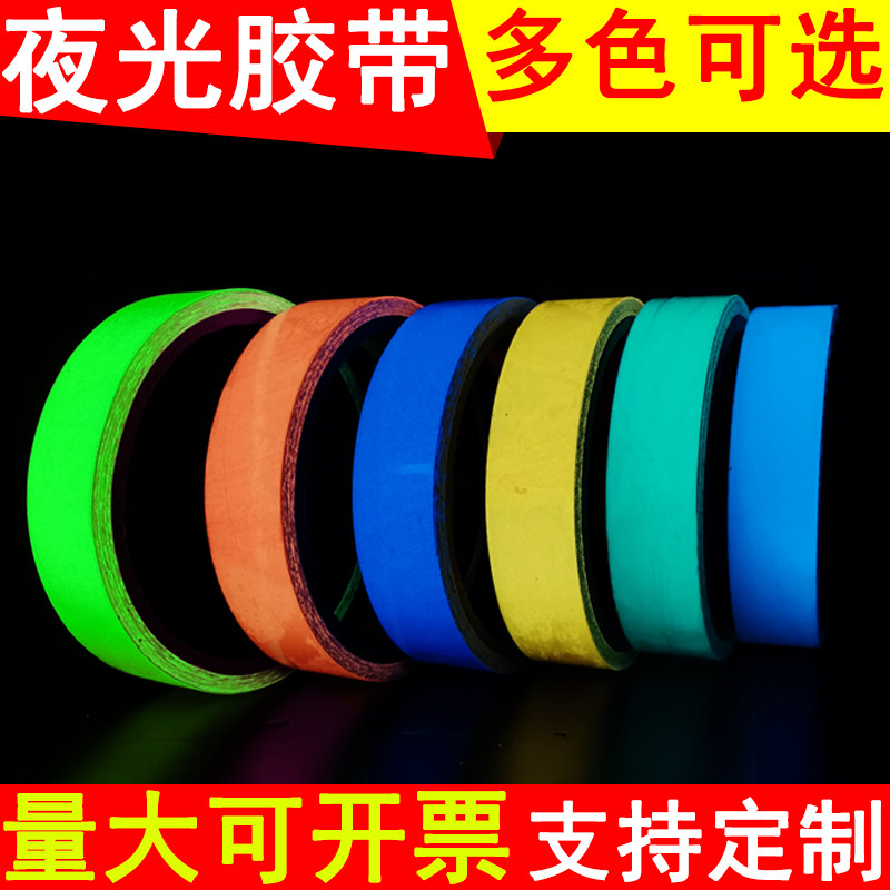 超亮荧光胶带夜光贴荧光装饰夜光墙贴卧室楼梯贴夜光创意发光贴纸_虎窝淘