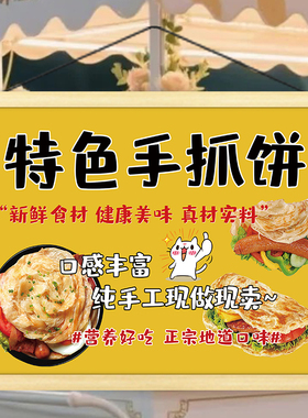 特色手抓饼挂画海报夜市早餐铺子摆摊招牌推车展示移动摊位广告布