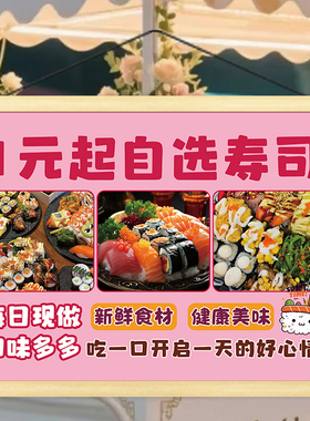 手工自选寿司摊位挂画小推车后备箱摆摊广告宣传招牌海报纸装饰画