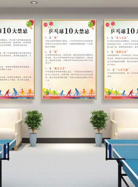 乒乓球训练馆装饰画俱乐部注意事项规则宣传贴纸球馆墙面海报贴画