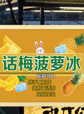 话梅菠萝冰广告布挂画招牌摆摊宣传背景布户外移动摊位装饰油画布