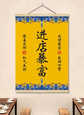 国风招财进宝励志挂画装饰画客厅书房玄关办公室中式油画布挂轴