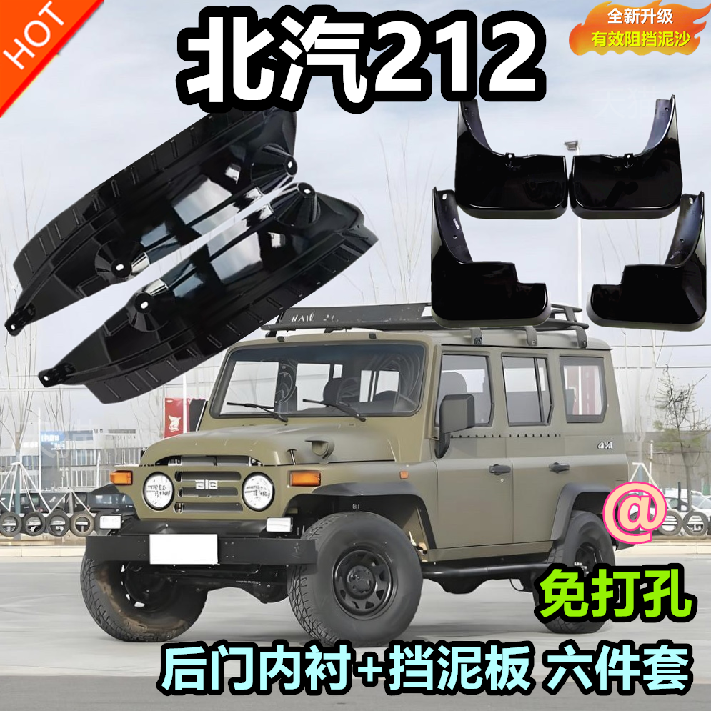 适用于25款北汽北京二一二越野车内衬挡泥板212挡泥板后轮免打孔 - 图1