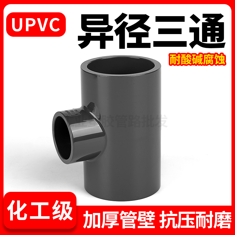 UPVC变径三通水管给水下内插进水接头PVC管件活接异径快接50 变25 - 图0