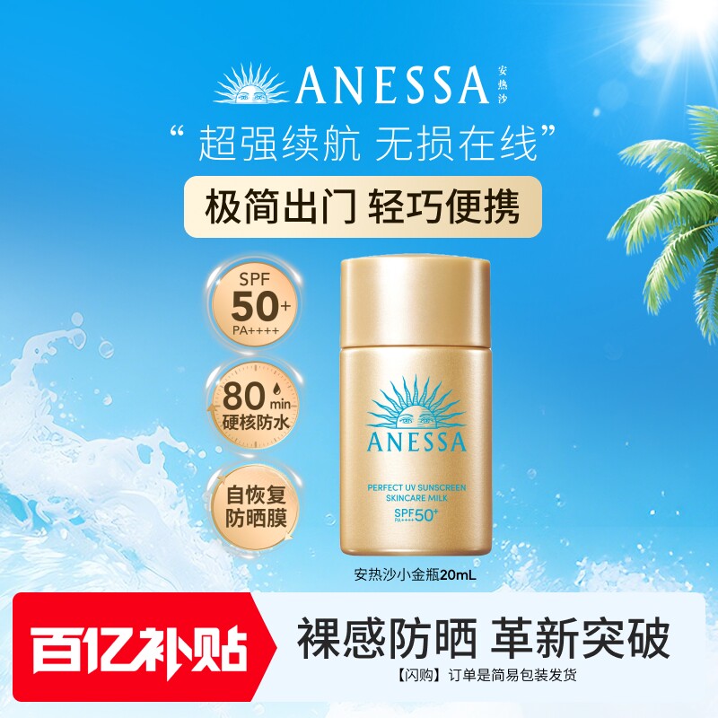 【闪购速达】安热沙小金瓶通勤防晒霜乳耐晒清爽出游身体男女60ml 金霜实拍商品图