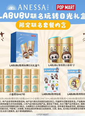 安热沙LABUBU联名小金瓶礼盒