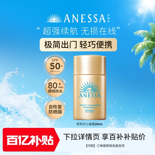 【闪购速达】安热沙小金瓶通勤防晒霜乳耐晒清爽出游身体男女60ml - 图0