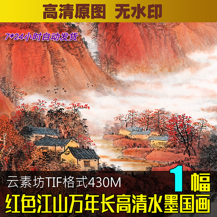 吴广高清图片素材红色江山万年长水墨国画图库喷绘横幅客厅办公室