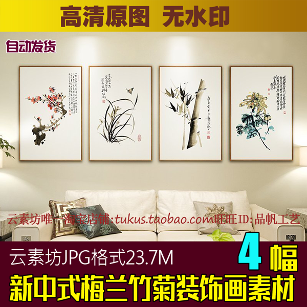 新中式国画梅兰竹菊装饰画素材喷绘图片书房客厅背景墙挂画四联画