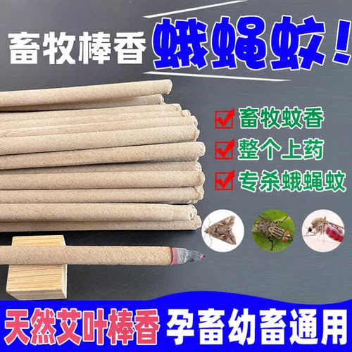 畜牧蚊香猪圈养殖场专用野外驱蚊家用鸡牛兽用艾草灭蚊杀苍蝇棒香 - 图0
