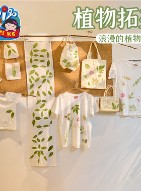 植物拓印diy材料包幼儿园儿童手工扎染美术绘画树叶粘贴画手提袋