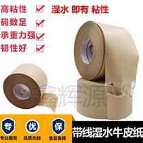 Belt line wet water kraft paper adhesive tape wet water sealing case glue fiber wire nip gluten kraft adhesive tape painting adhesive tape 48MM