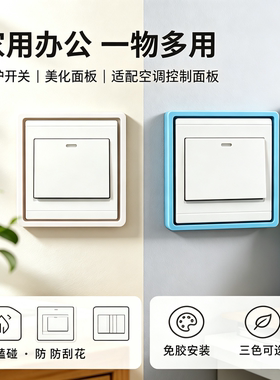 白色86型开关边框套遮丑神器