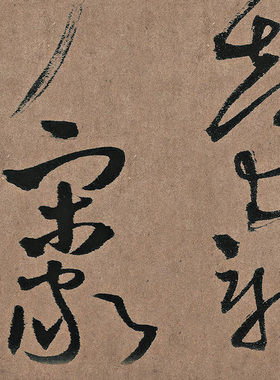 王铎草书忭京南楼诗真迹复制品