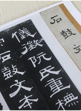1:1大篆仪征阮氏重抚天一阁 北宋 石鼓文 拓印真迹复制品37x655cm