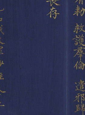 三元品诫经真迹复制品古代书法