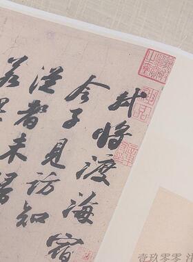 苏黄米蔡书法真迹复制品