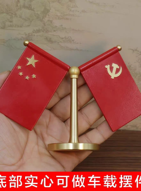 黄铜国旗摆件办公室桌旗小国旗红旗桌面室内桌摆件会议室内装饰