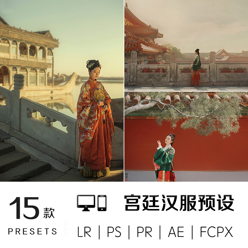 LR预设古风故宫颐和园汉服古装PS人像FCPX手机滤镜PR调色剪映LUTs - 图3