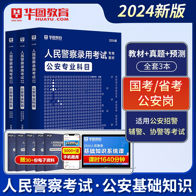 2024人民警察公安】华图公安基础知识人民警察国考公务员2024考试用书辅干警考公安专业知识省联考国考广东省考公安基础