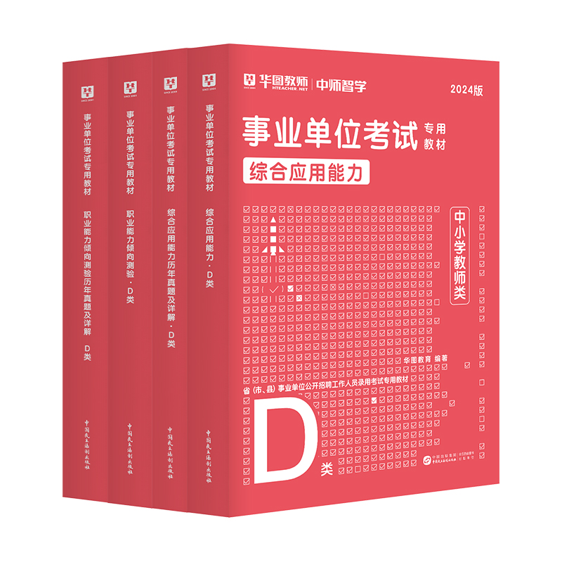 事业单位D类2024中小学教师招聘考试湖北陕西省贵州内蒙安徽云南宁夏广西事业编制综合应用能力职业能力倾向测验教材历年真题试卷