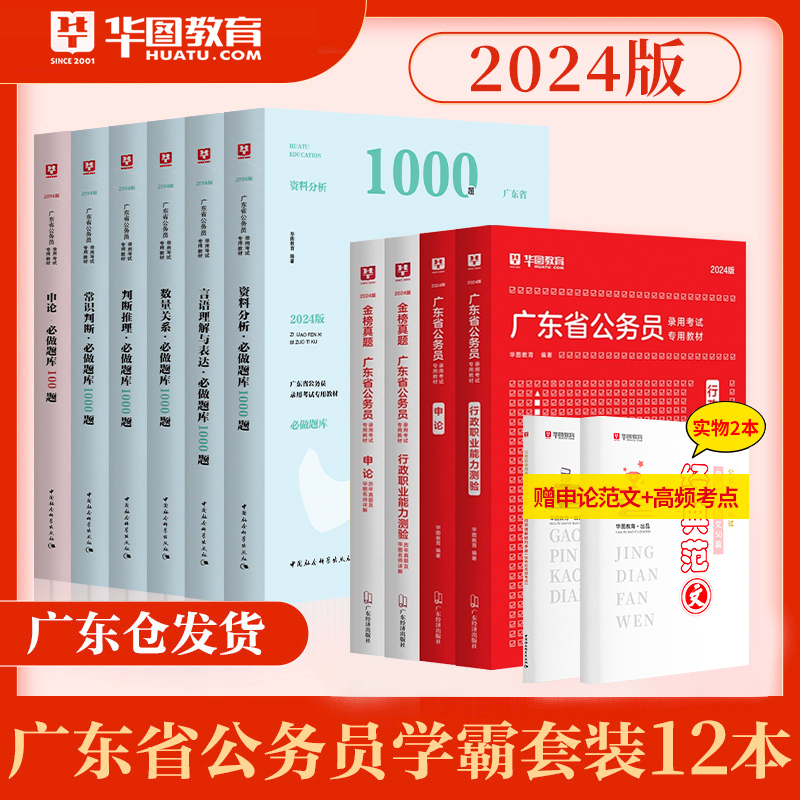 【广东省考12本】华图2024年广东省考公务员考试行测申论教材历年真题试卷考前必做1000题5100题库乡镇公务员科学推理广东省考全套-图0