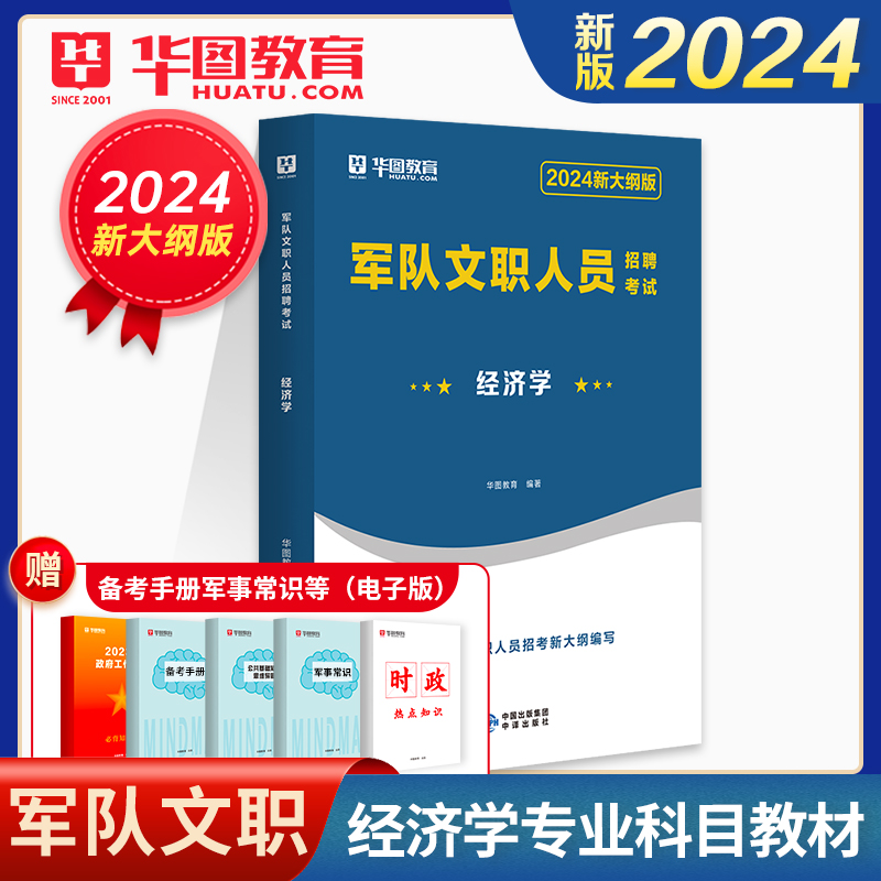 2024军队文职经济学】华图军队文职人员2024部队文职考试用书教材经济学专业知识军队文职