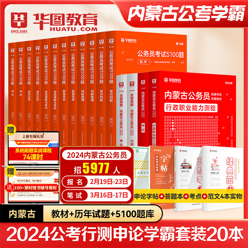 2024内蒙古公务员省考】华图内蒙古公务员考试用书内蒙古公务员考试行测申论5100题行测题库