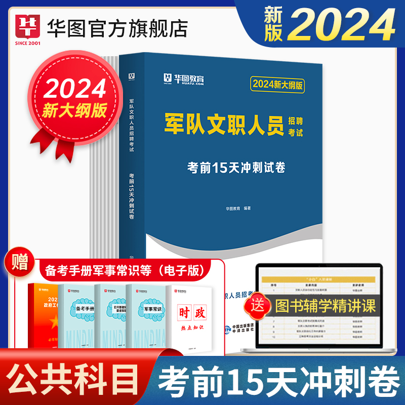 【新大纲】华图2024军队文职15天冲刺卷考试公共科目考试教材考前15天冲刺卷军队文职考试用书部队文职考试考前冲刺模拟试卷