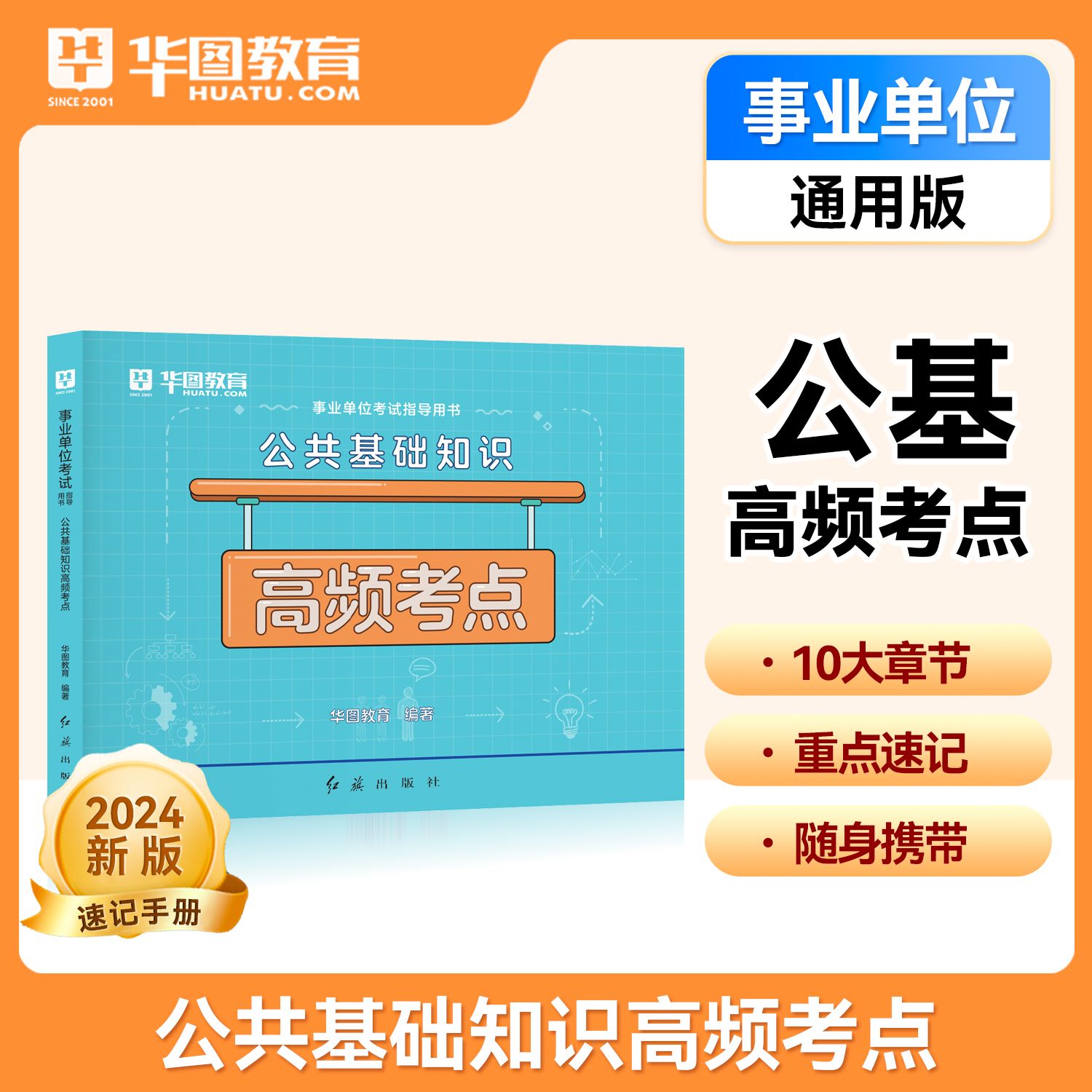 华图2024事业单位公共基础知识高频考点职业能力倾向测验速解手册