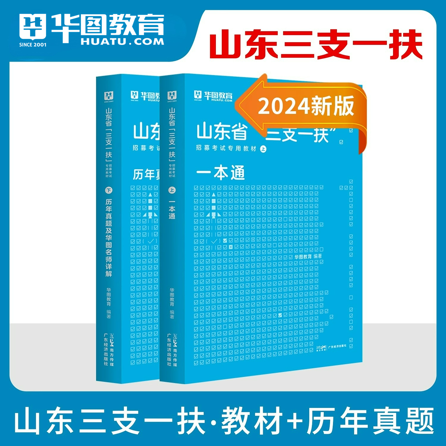 山东三支一扶考试资料2024年山东省高校毕业生选拔三支一扶考试公共基础知识综合写作教材历年真题试卷一本通教材济南青岛公基网课