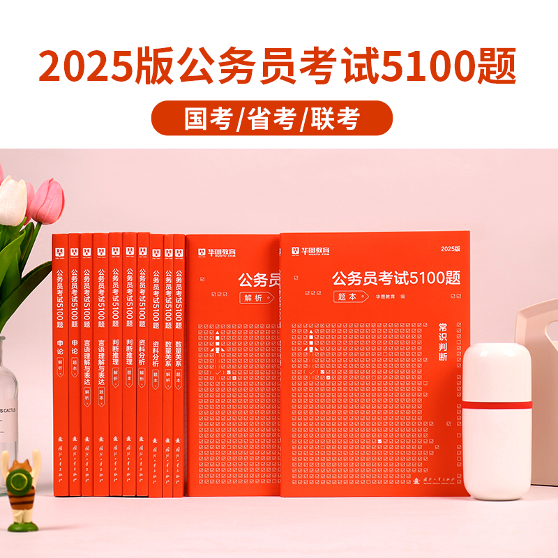 华图考前必做5100题库国考公务员2025专项题库行测5000题刷题申论公考刷题教材1000题江苏浙江贵州河南安徽广东省公务员考试2025