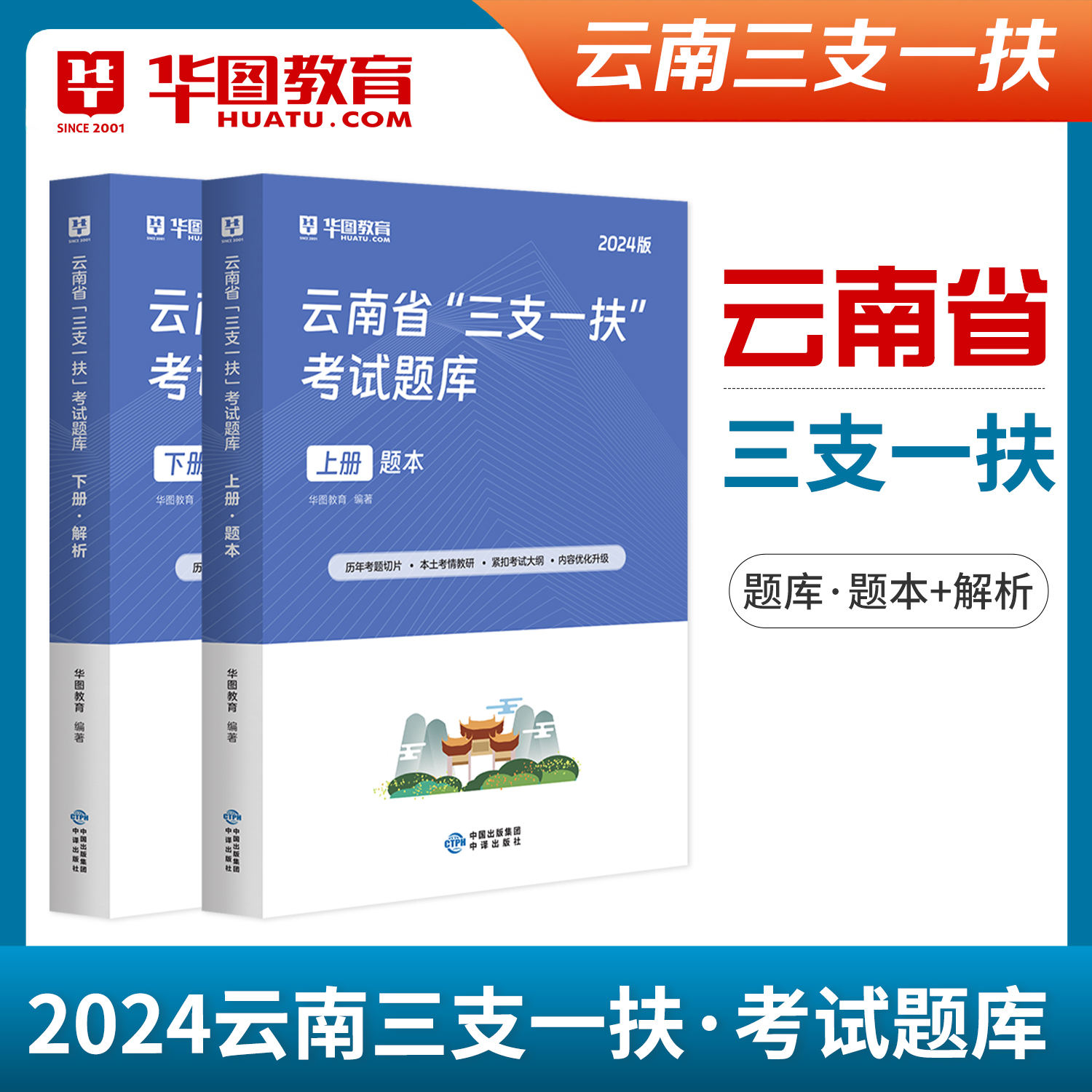 华图云南三支一扶2024年公共基础知识考试教材申论基本素质测试历年真题试卷模拟预测题库云南高校毕业生支医支农支教考试云南计划 - 图2