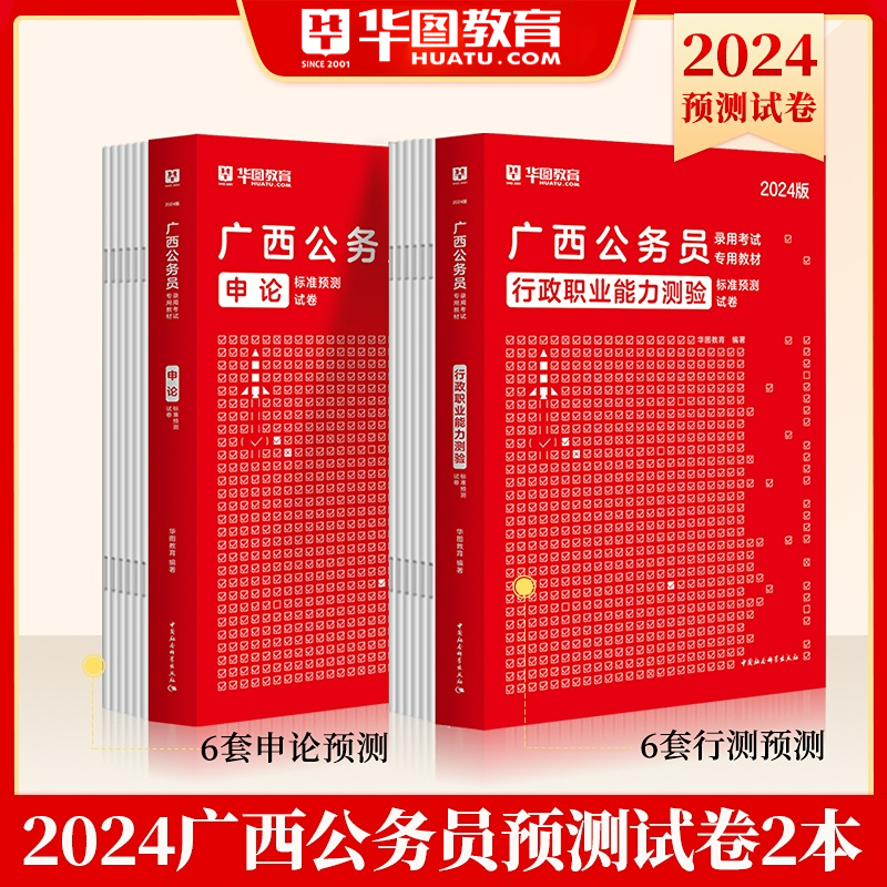 广西公务员2024模拟试卷】华图广西公务员考试用书2024年省考行测申论模拟密押试卷可搭配教材历年真题试卷考前必做1000题库