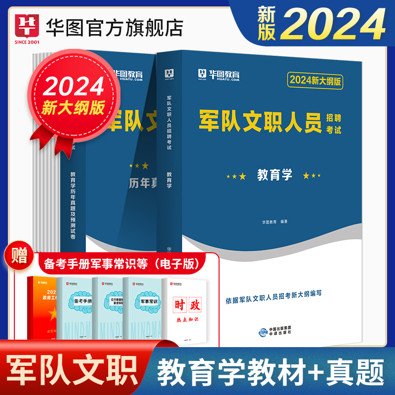 2024军队文职教育学】军队文职人员招聘考试2024专业科目军队文职 部队文职干部2024军队文职人员招聘考试用书教材