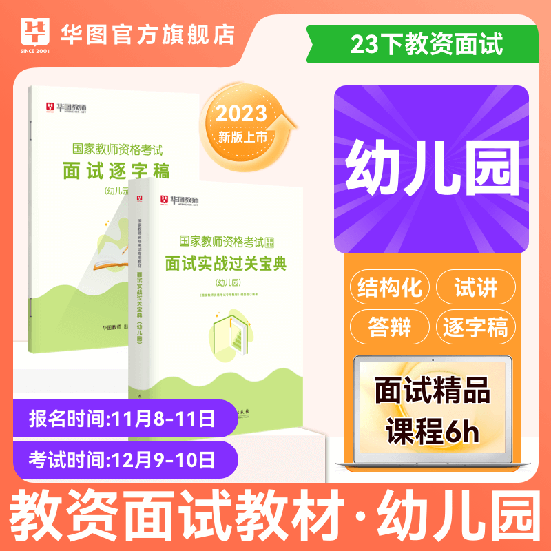 2023幼儿园教资面试】华图教师资格证面试2023下半年教师资格证考试用书幼师资格证面试实战过关宝典全国统考教师资格幼儿园面试书