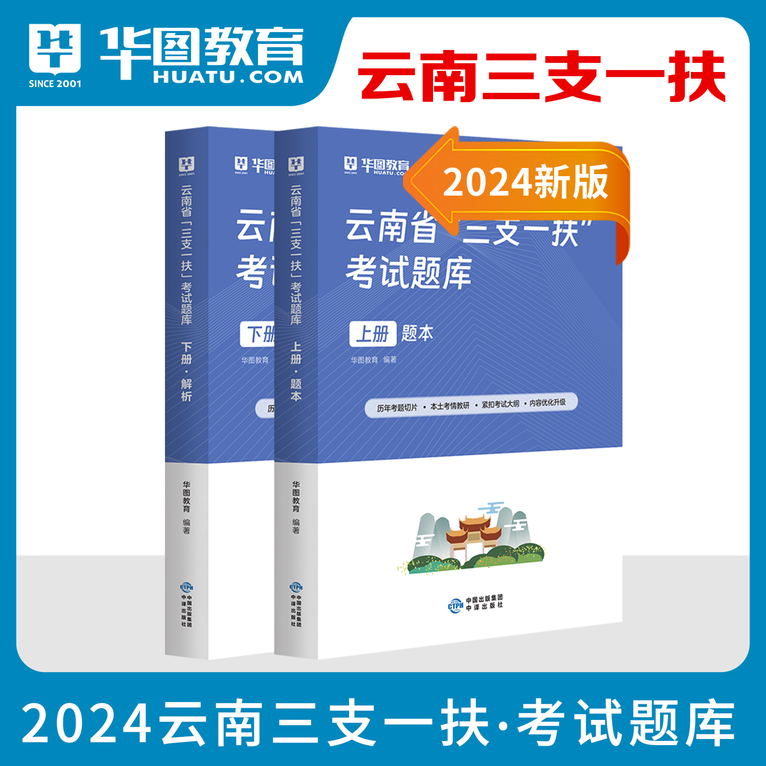 华图云南三支一扶2024年公共基础知识考试教材申论基本素质测试历年真题试卷模拟预测题库云南高校毕业生支医支农支教考试云南计划