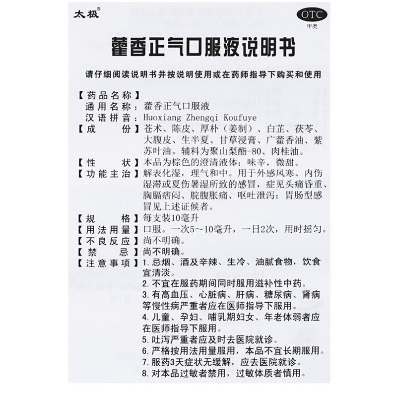 藿香正气口服液无酒精10支荷香蒮香太极正品旗舰店非正气水合剂-图2