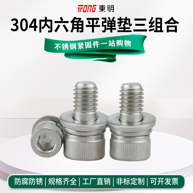东明304不锈钢内六角螺丝钉圆柱头平弹垫片组合螺栓3M4M5M6M8M10M - 图2
