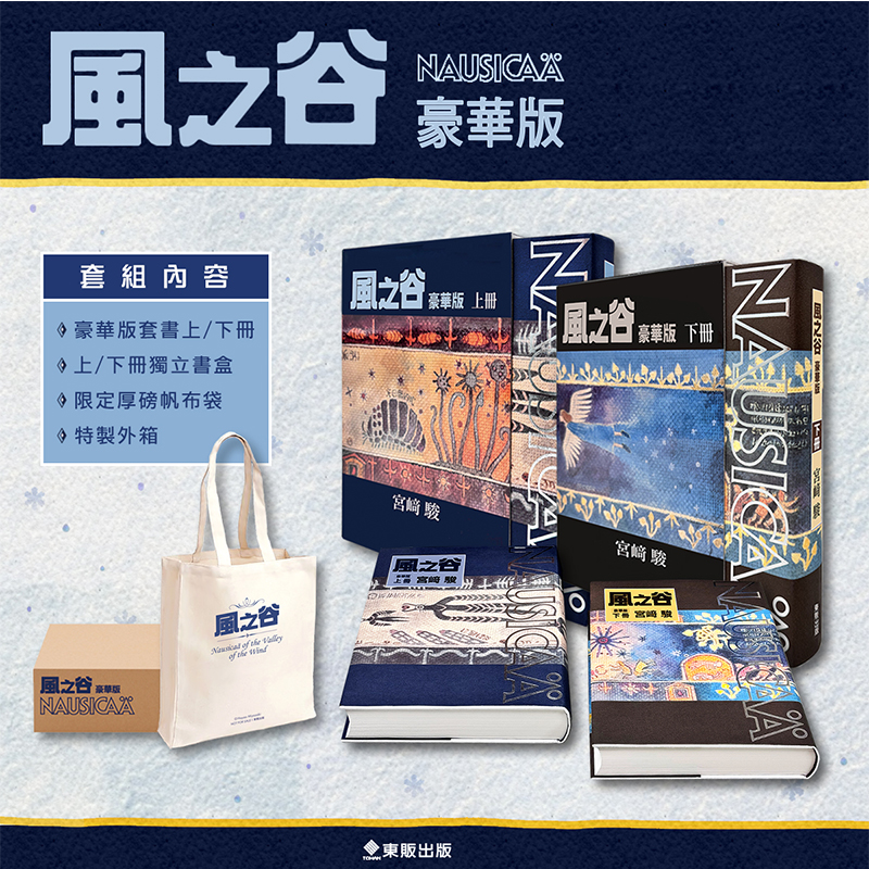 现货 漫画书 风之谷 豪华版 上下 共2册 宫崎骏 东贩 台版漫画 进口原版书 【拓特原版】