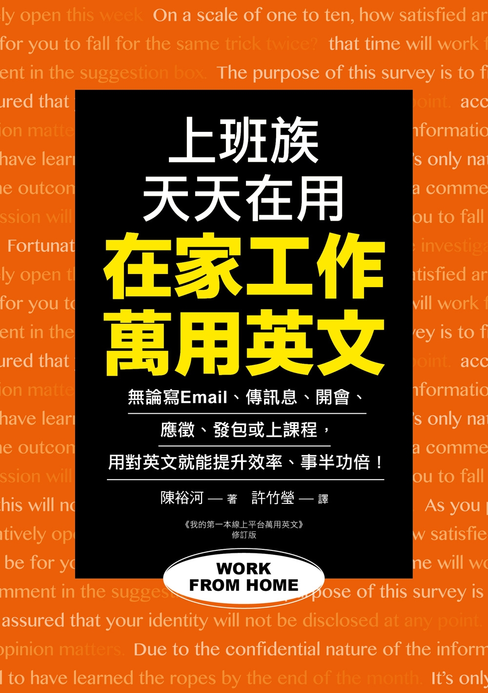 现货 在家工作万用英文：上班族天天在用！无论写 Email、传讯息、开会、应征、发包或上课程，用对英文就能提升效 国际学村 陈裕