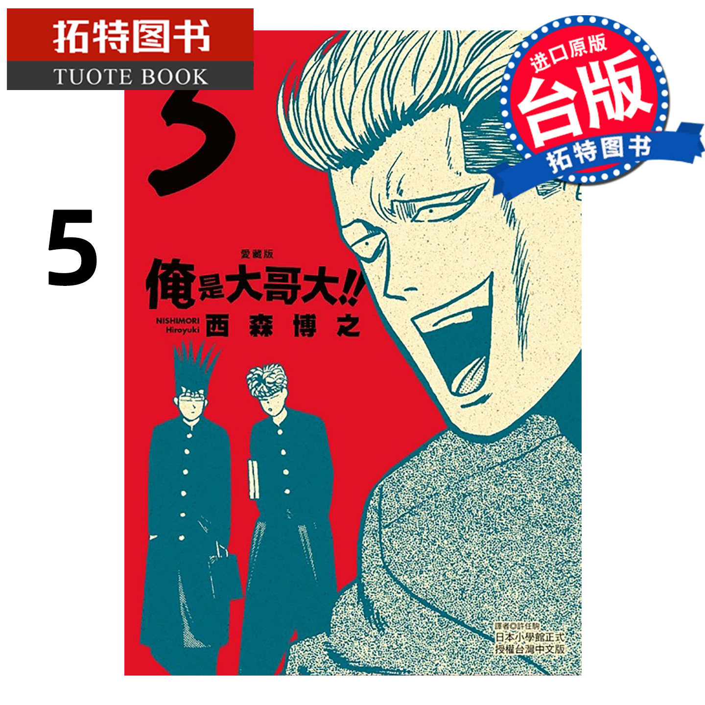 预售 漫画书 俺是大哥大 爱藏版 5 首刷附录版 西森博之 东立 台版漫画 进口原版书【拓特原版】 未出版1月,淘宝优惠券,粉丝福利购,淘宝优惠卷