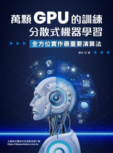 预售  万颗GPU的训练：分散式机器学习 — 系统工程与实战 深智数位 柳浩 - 图0