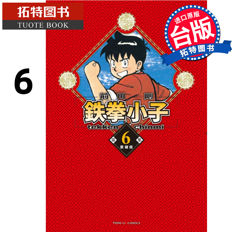 在途 漫画书 铁拳小子 爱藏版6 首刷限定版 台版漫画 前川刚 东立 进口原版书  【拓特原版】 ## - 图0