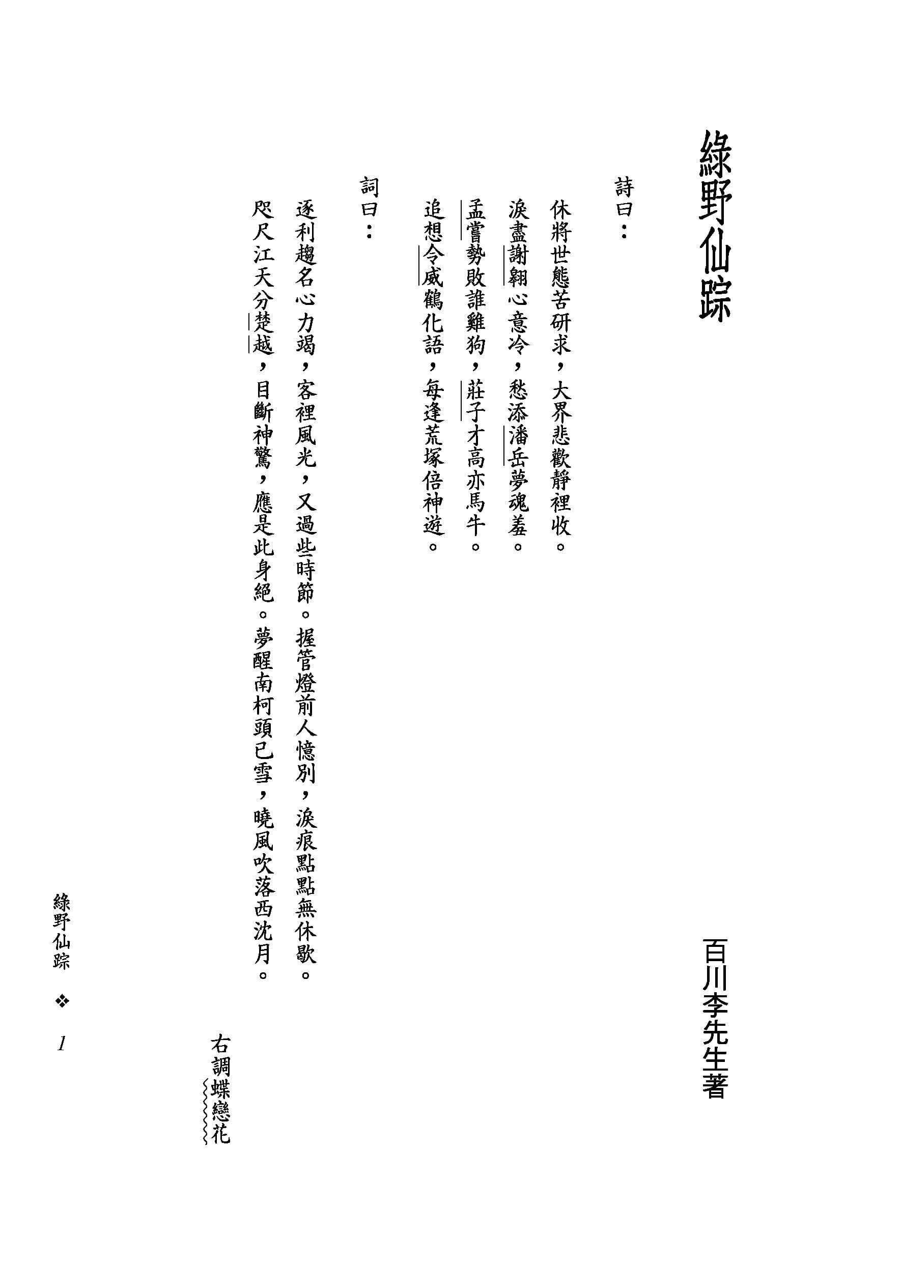 预售李百川绿野仙踪（上／下）（二版）三民原版进口书文学小说-图0