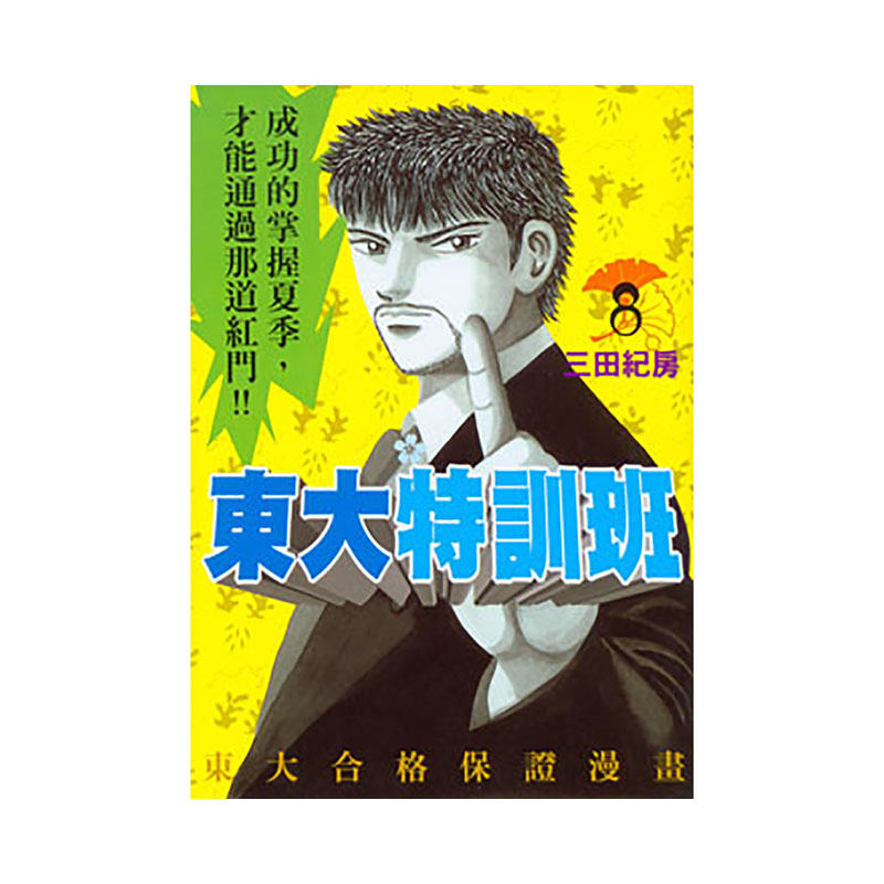 预售  台版漫画书 东大特训班 1-21完 三田纪房 东贩 进口原版书 【拓特原版】
