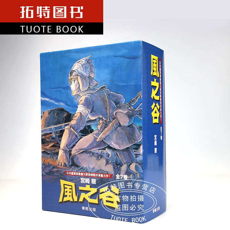 在途台版漫画书东贩经典黑白版风之谷BOX 1-7完宫崎骏东贩【拓特原版】-图0