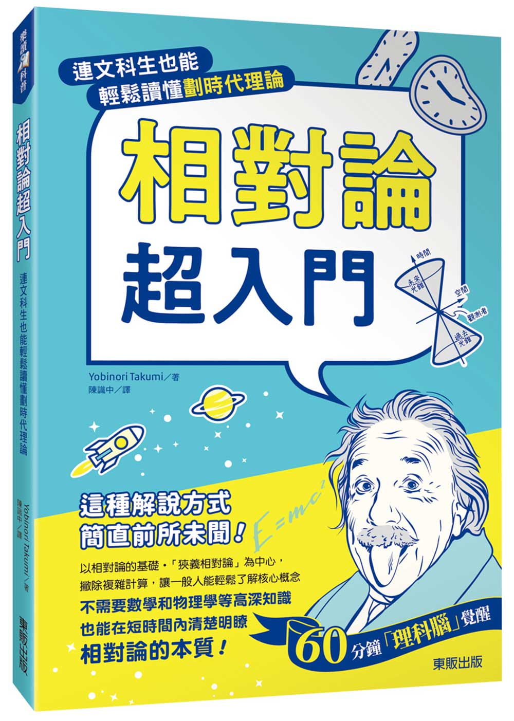 预售 Yobinori Takumi相对论超入门：连文科生也能轻松读懂划时代理论中国台湾东贩 原版进口书 自然科普 - 图0