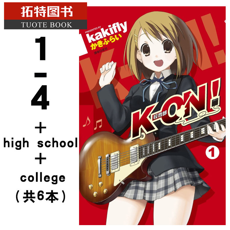 预售  台版漫画书 K-ON轻音部/轻音少女 1-4 +highschool+college 共6册 尖端  【拓特原版】,淘宝优惠券,粉丝福利购,淘宝优惠卷
