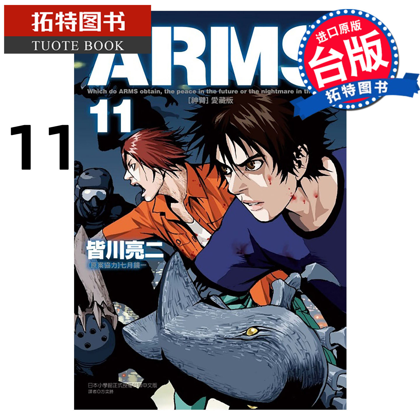 预售 漫画书 ARMS神臂 爱藏版 11 首刷附录版 皆川亮二 七月镜一 东立 台版漫画 进口原版书 【拓特原版】 未出版1月,淘宝优惠券,粉丝福利购,淘宝优惠卷